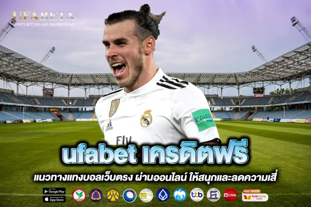 ufabet เครดิตฟรี