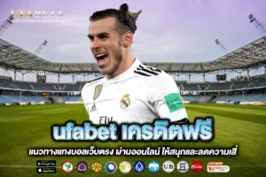ufabet เครดิตฟรี
