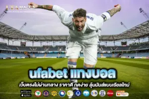 ufabet แทงบอล