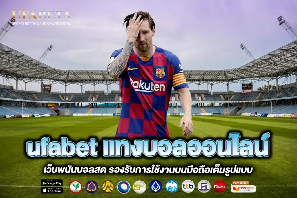 ufabet แทงบอลออนไลน์