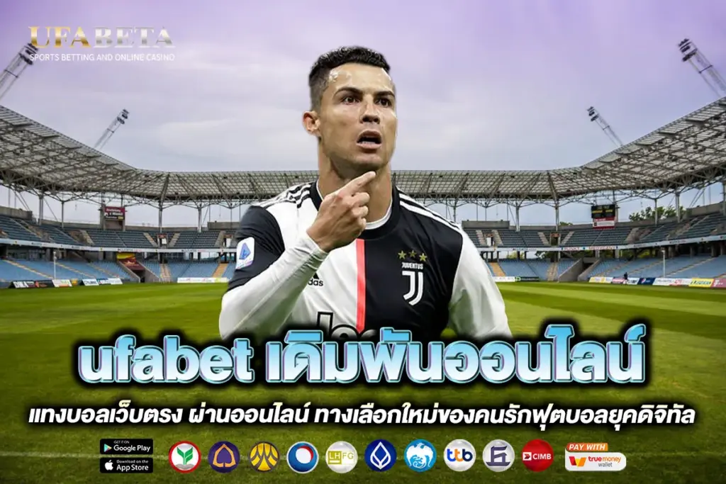 ufabet เดิมพันออนไลน์