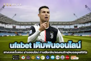 ufabet เดิมพันออนไลน์
