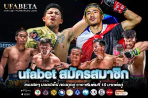 ufabet สมัครสมาชิก