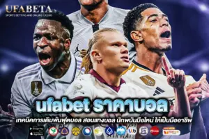ufabet ราคาบอล